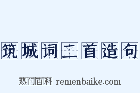 筑城词二首造句是什么意思的图片